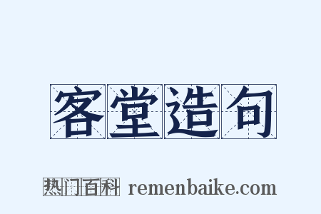 客堂造句是什么意思的图片